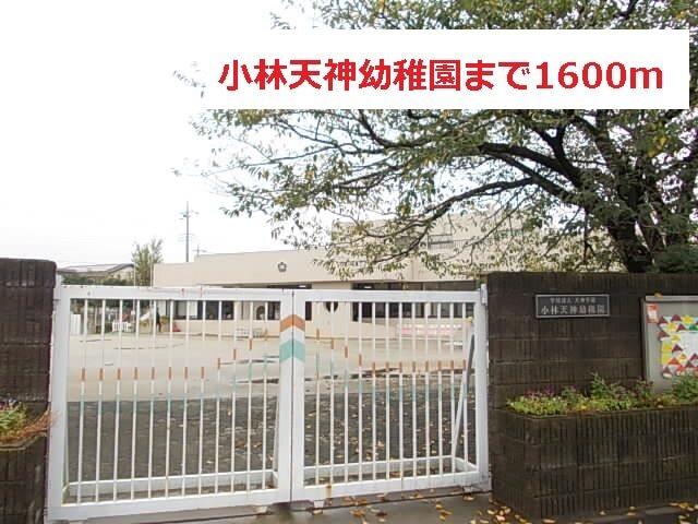 小林天神幼稚園：1600m