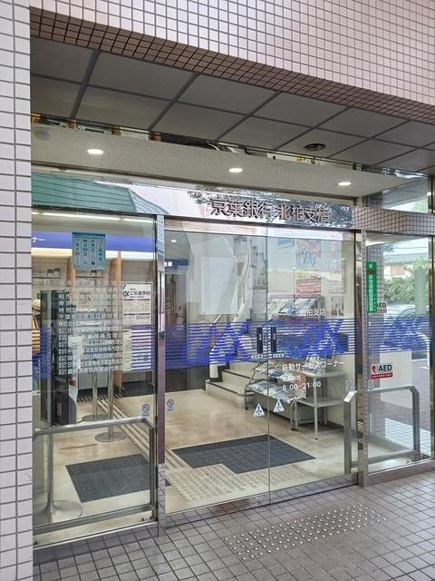 京葉銀行　北柏支店：715m