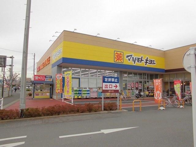 マツモトキヨシ取手青柳店：540m