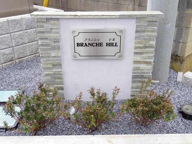 BRANCHE　HILL（ブランシェヒル）（101） 物件画像