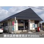 勝田高場郵便局：350m