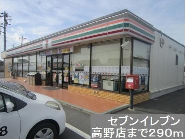 セブンイレブン高野店：290m