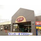 ストッカーサンモリノ那珂店：950m