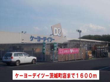 ケーヨーデイツー茨城町店：1600m