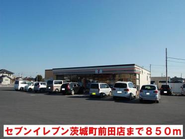 セブンイレブン茨城町前田店：850m