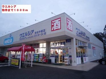 ウエルシア　鉾田中根店：941m