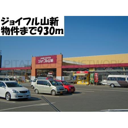 エルディム桜本Ａ 周辺環境写真6 山新鉾田店：961m