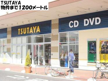 TSUTAYA：1200m