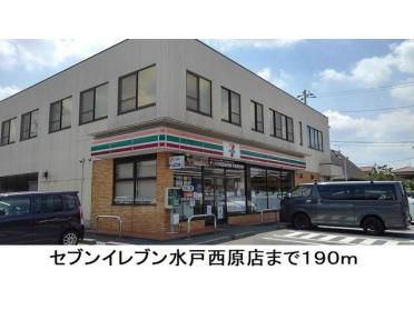 セブンイレブン水戸西原店：160m