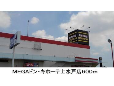 ＭＥＧＡドン・キホーテ上水戸店：600m