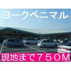 ヨークベニマル新原店：750m