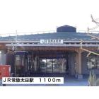 ＪＲ常陸太田駅：1100m