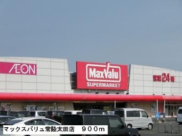 マックスバリュ常陸太田店：900m