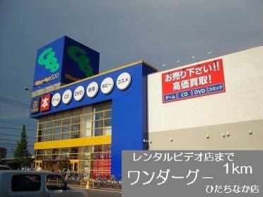 ワンダーグー　ひたちなか店：1000m