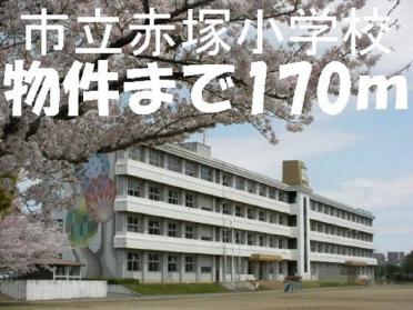 水戸市立赤塚小学校：200m