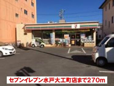 セブンイレブン水戸大工町店：280m