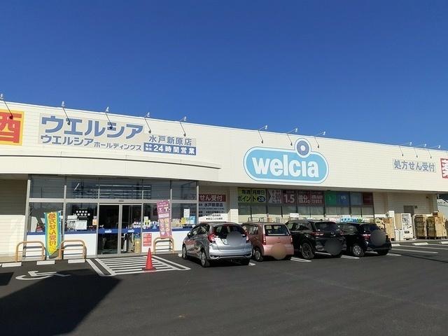 ウエルシア　新原店：1100m