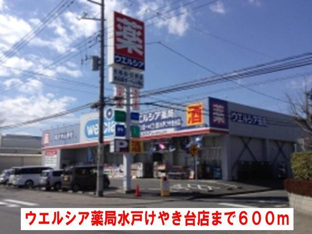 ウエルシア　けやき台店：550m