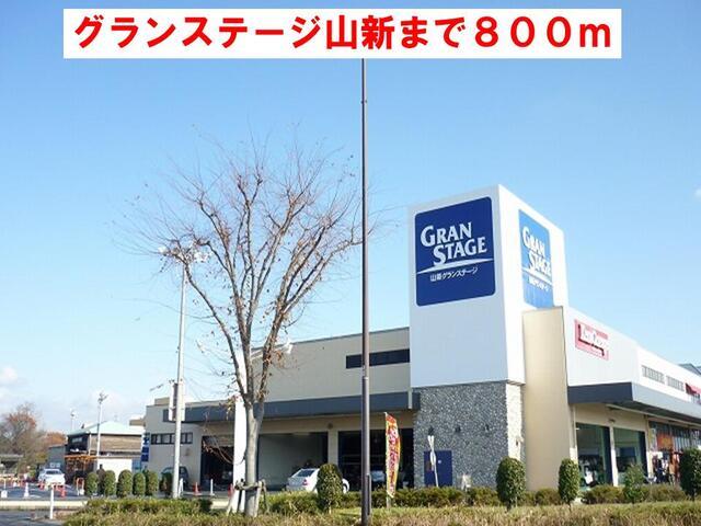 グランステージ山新：450m