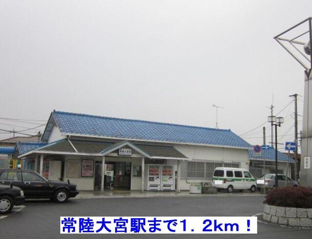 常陸大宮駅：1200m