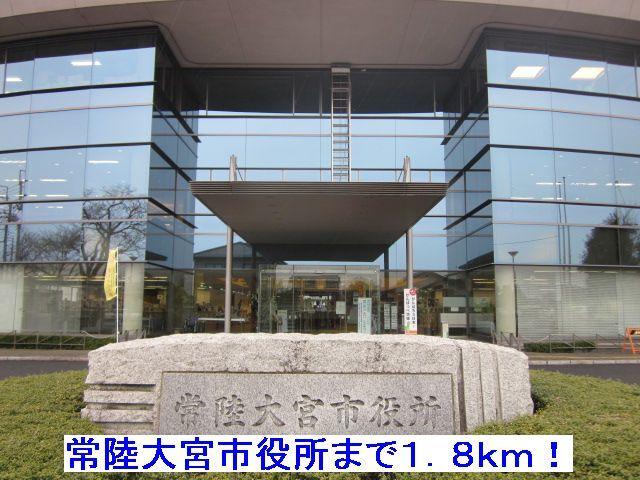 常陸大宮市役所：1800m