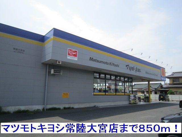 マツモトキヨシ常陸大宮店：850m