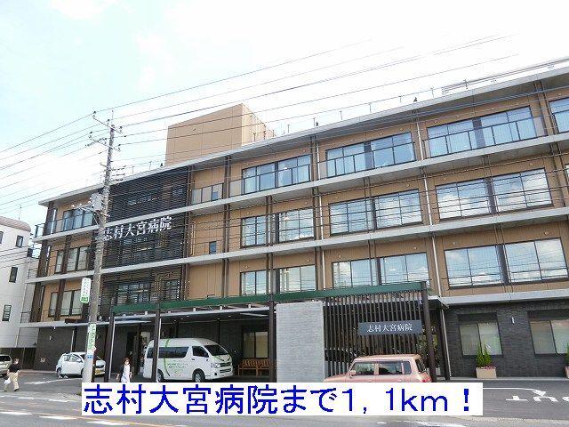志村大宮病院：1100m