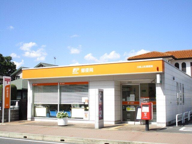 大宮上町郵便局：550m