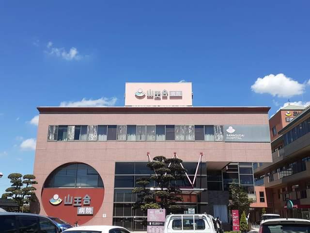 山王台病院：1400m