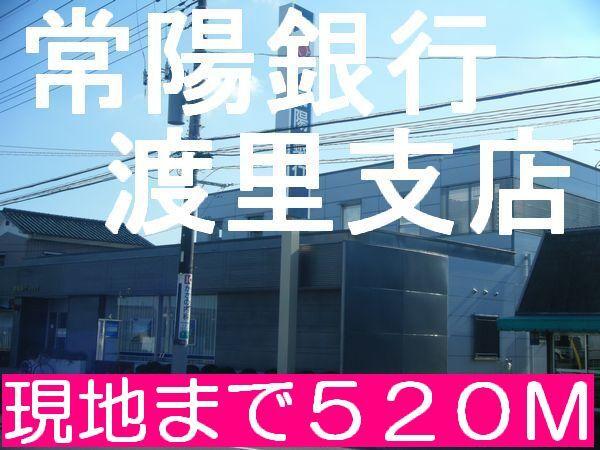 常陽銀行　渡里支店：500m