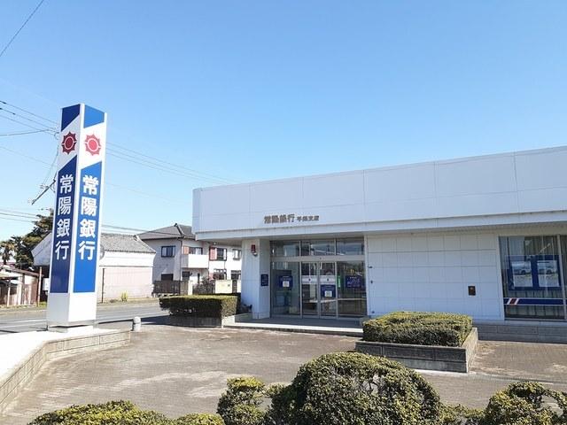 常陽銀行　平須支店：230m