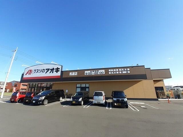 クスリのアオキ馬渡店：560m