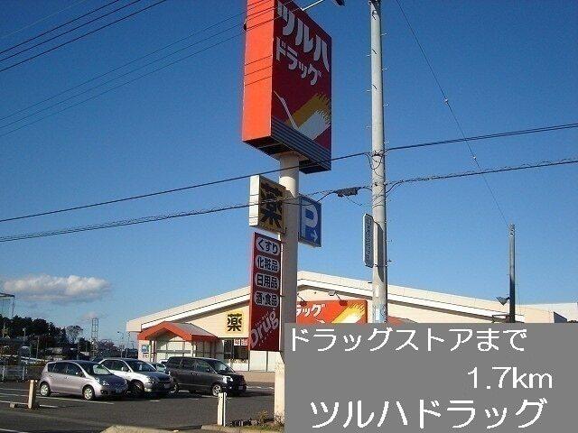 ツルハドラッグ：1700m