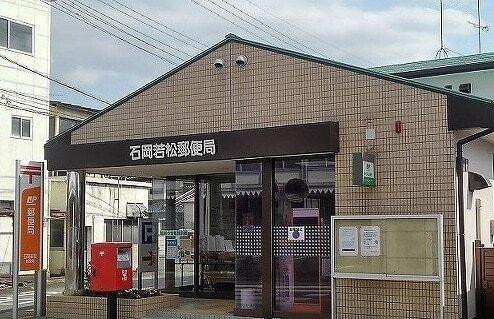 若松郵便局：450m