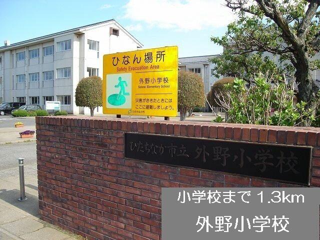 外野小学校：1300m