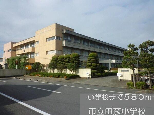 田彦小学校：580m