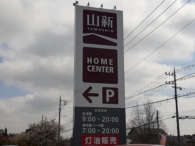 ホームセンター山新友部店：986m