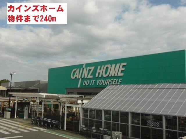 カインズホーム：240m