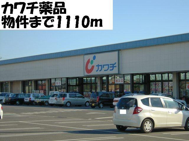 カワチ薬品：1110m