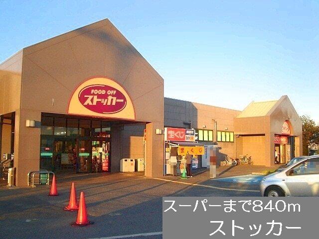 ストッカー：840m