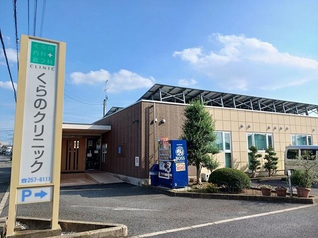 くらのクリニック：950m