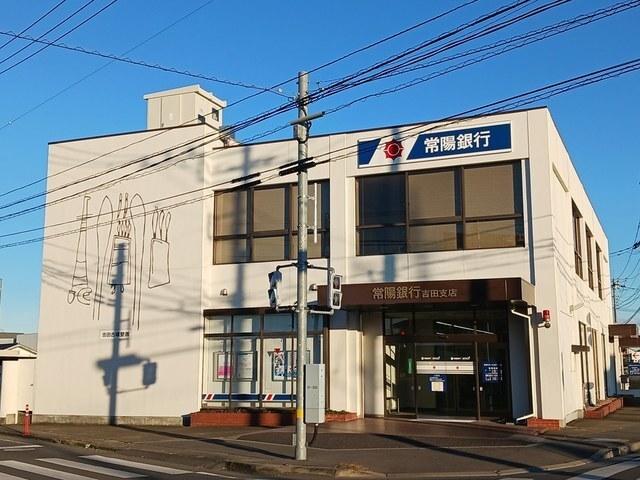 常陽銀行　吉田支店：1120m