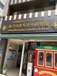あさひまちなか保育園：240m