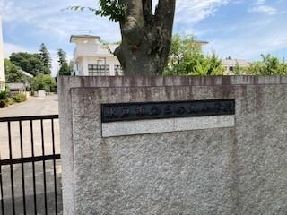 水戸市立三の丸小学校：754m