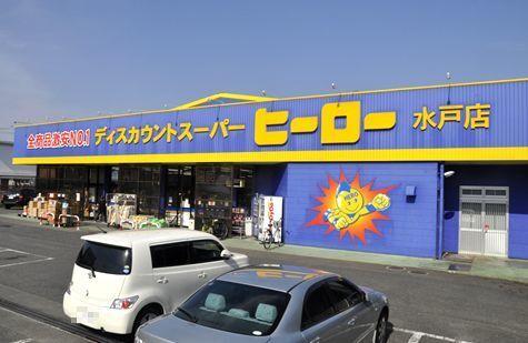 ヒーロー水戸店：400m