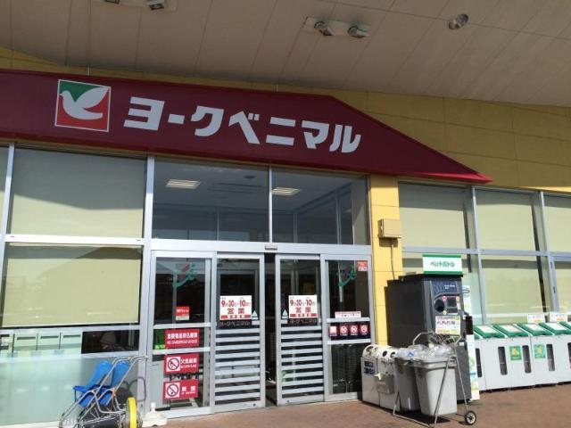 ヨークベニマル百合が丘店：1345m
