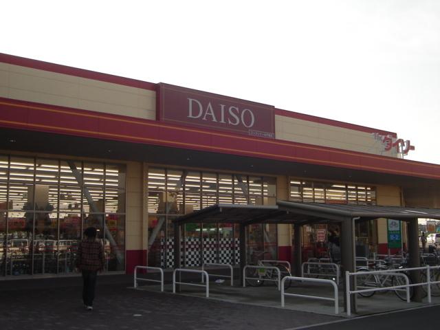 ダイソー茨城町ロックシティ店（１００円均一ショップ）：1600m