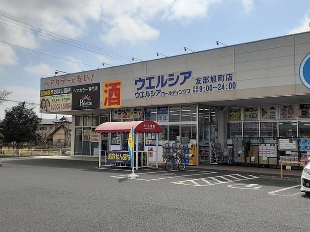 ウエルシア友部旭町店：450m