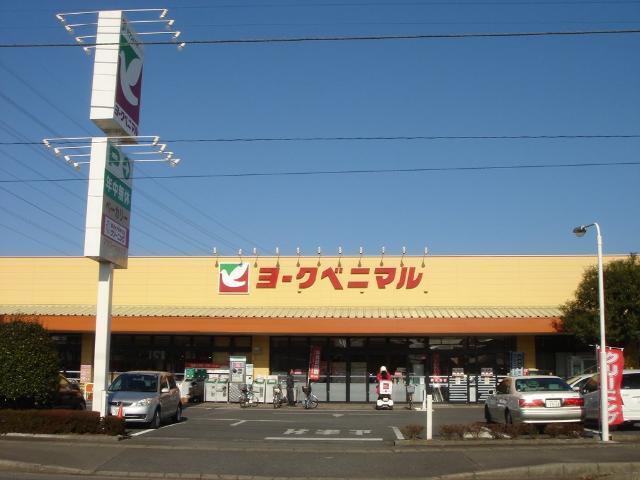 ヨークベニマル双葉台店：1445m