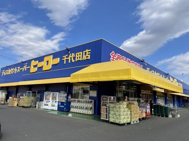 ディスカウントヒーロー千代田店：700m